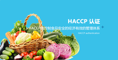 HACCP 认证