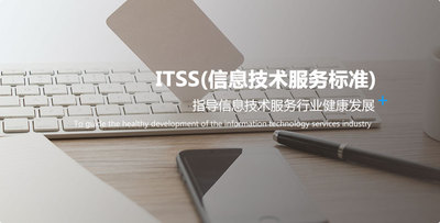 ITSS(信息技术服务标准)