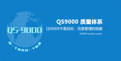QS9000 质量体系