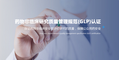 药物非临床研究质量管理规范(GLP)认证