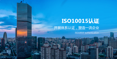 ISO10015认证