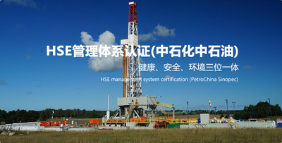 HSE管理体系认证(中石化中石油)