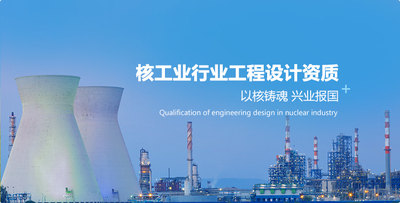 核工业行业/反应堆工程设计