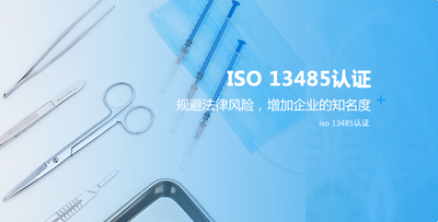 ISO 13485认证