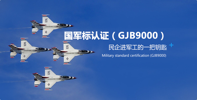 国军标认证（GJB9000）