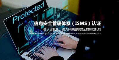 信息安全管理体系（ISMS）认证