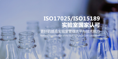 ISO17025/ISO15189实验室国家认可